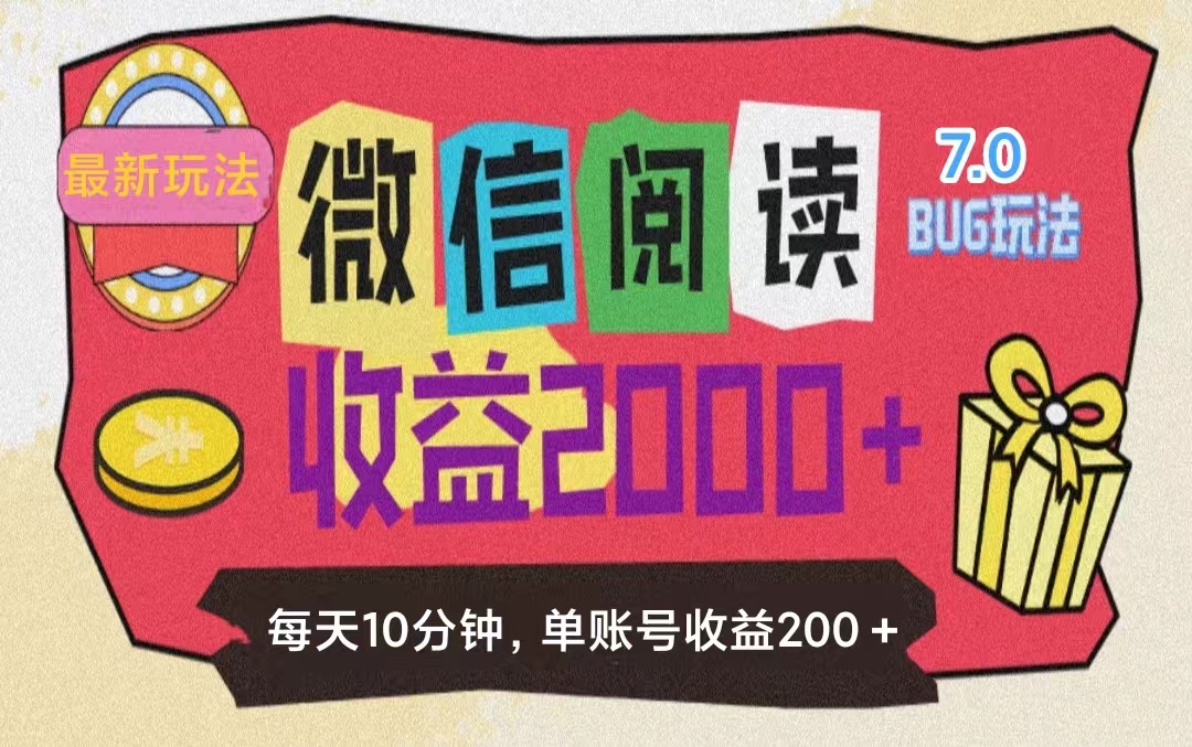 （11741期）微信阅读7.0玩法！！0成本掘金无任何门槛，有手就行！单号收益200+，可…_菜菜笔记