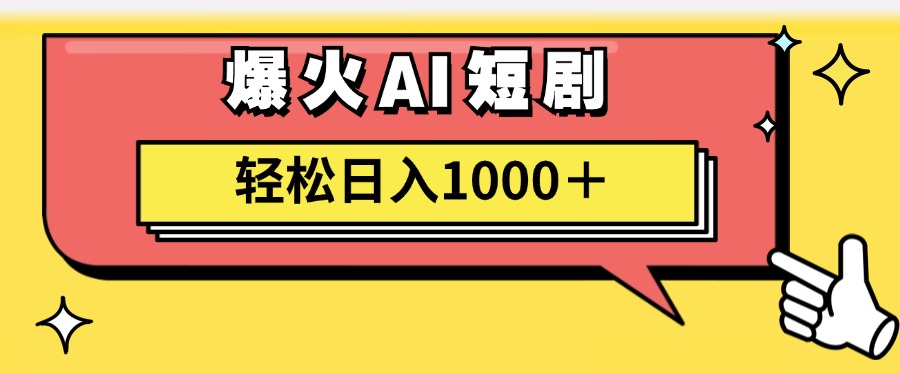 （11740期）AI爆火短剧一键生成原创视频小白轻松日入1000＋_菜菜笔记