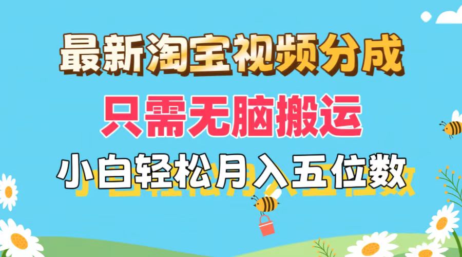 （11744期）最新淘宝视频分成，只需无脑搬运，小白也能轻松月入五位数，可矩阵批量…_菜菜笔记