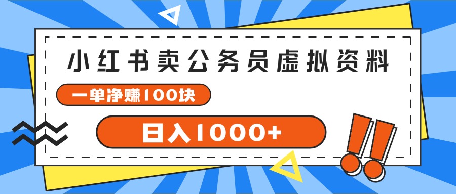（11742期）小红书卖公务员考试虚拟资料，一单净赚100，日入1000+_菜菜笔记