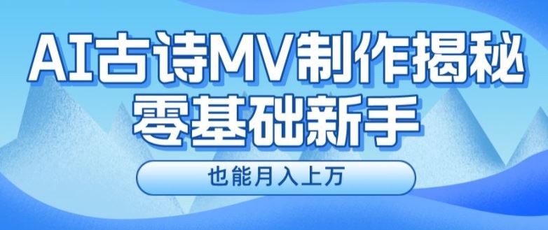 新手必看，利用AI制作古诗MV，快速实现月入上万【揭秘】_菜菜笔记