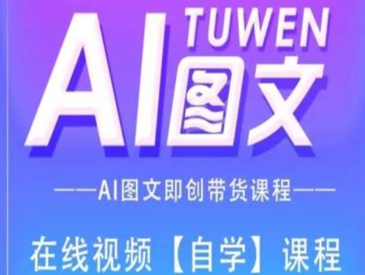 图文AI带货全流程操作，AI图文即创带货课程_菜菜笔记