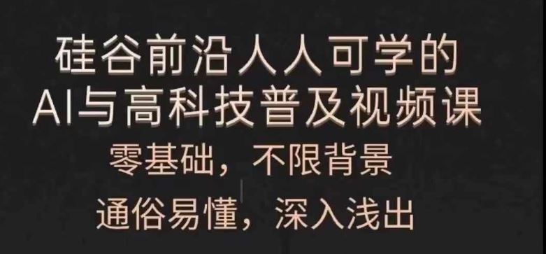 人人可学的AI与高科技普及视频课，零基础，通俗易懂，深入浅出_菜菜笔记