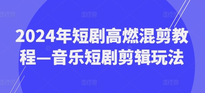 2024年短剧高燃混剪教程—音乐短剧剪辑玩法_菜菜笔记
