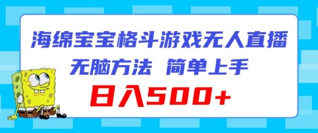 海绵宝宝格斗对战无人直播，无脑玩法，简单上手，日入500+【揭秘】_菜菜笔记
