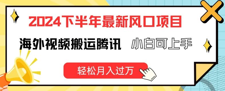 2024下半年最新风口项自，海外视频搬运腾讯，小白可上手，轻松月入过万【揭秘】_菜菜笔记