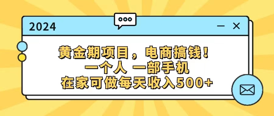 （11749期）黄金期项目，电商搞钱！一个人，一部手机，在家可做，每天收入500+_菜菜笔记