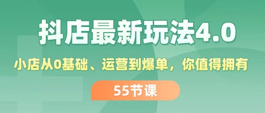 （11748期）抖店最新玩法4.0，小店从0基础、运营到爆单，你值得拥有（55节）_菜菜笔记