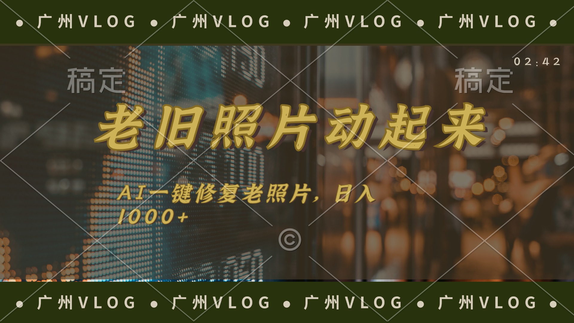 （11745期）老旧照片动起来，AI一键修复，简单上手，日入1000+_菜菜笔记