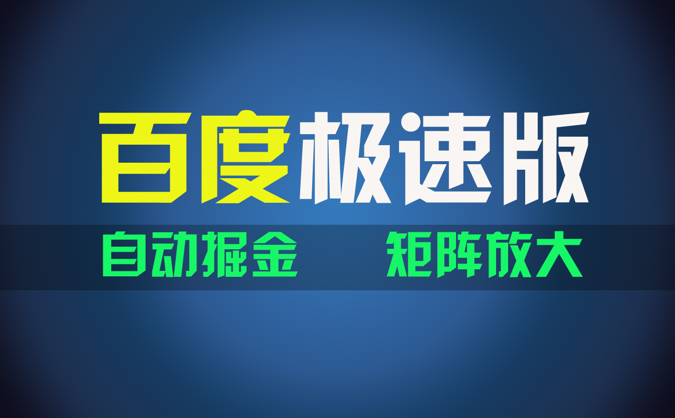 （11752期）百du极速版项目，操作简单，新手也能弯道超车，两天收入1600元_菜菜笔记