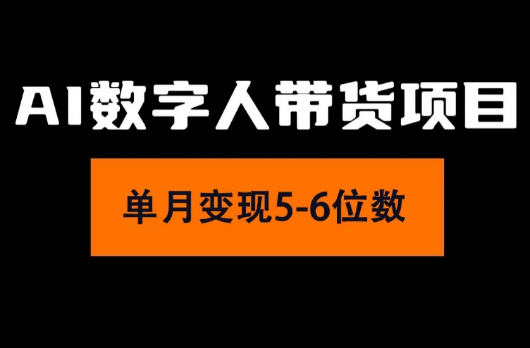 （11751期）2024年Ai数字人带货，小白就可以轻松上手，真正实现月入过万的项目_菜菜笔记