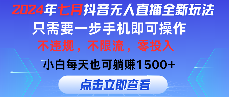 （11756期）2024年七月抖音无人直播全新玩法，只需一部手机即可操作，小白每天也可…_菜菜笔记