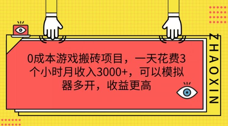 0成本游戏搬砖项目，一天花费3个小时月收入3K+，可以模拟器多开，收益更高【揭秘】_菜菜笔记