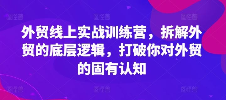 外贸线上实战训练营，拆解外贸的底层逻辑，打破你对外贸的固有认知_菜菜笔记