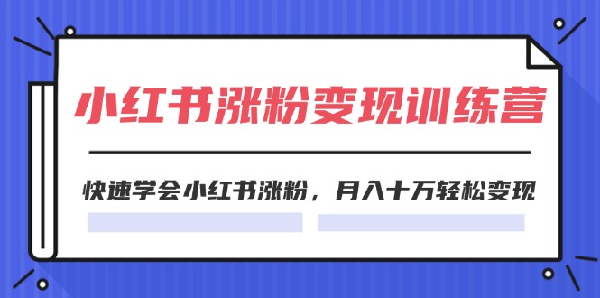 2024小红书19天涨粉变现特训营，快速学会小红书涨粉，月入十万轻松变现（42节）_菜菜笔记