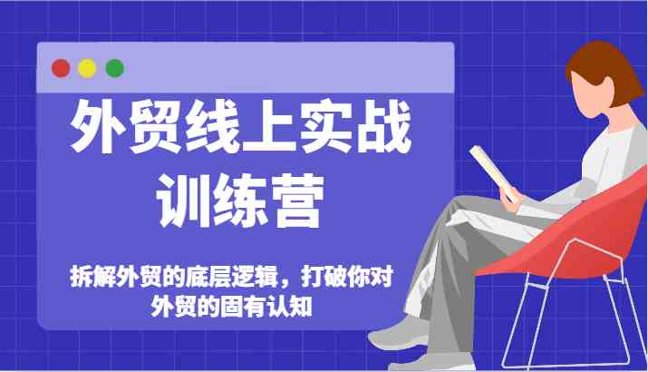 外贸线上实战训练营-拆解外贸的底层逻辑，打破你对外贸的固有认知_菜菜笔记