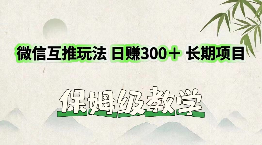 微信互推玩法 日赚300＋长期项目 保姆级教学_菜菜笔记