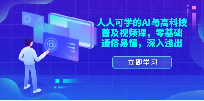（11757期）人人可学的AI与高科技普及视频课，零基础，通俗易懂，深入浅出_菜菜笔记