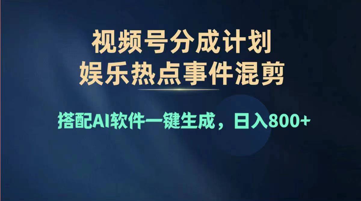 （11760期）2024年度视频号赚钱大赛道，单日变现1000+，多劳多得，复制粘贴100%过…_菜菜笔记