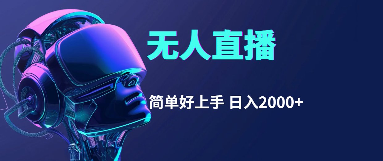 （11763期）快手无人直播，简单好上手，日入2000+_菜菜笔记