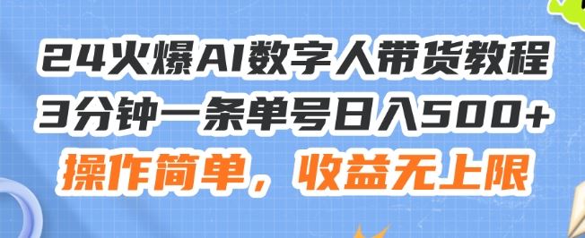 24火爆AI数字人带货教程，3分钟一条单号日入500+，操作简单，收益无上限【揭秘】_菜菜笔记