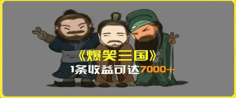 一条视频爆7000+收益，AI恶搞三国整活影片全流程版本科普，基本看了就可以学会【揭秘】_菜菜笔记
