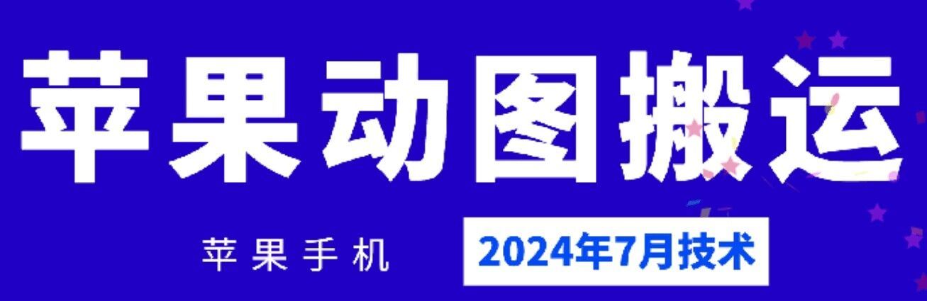 2024年7月苹果手机动图搬运技术_菜菜笔记