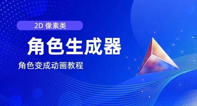 视频原创必备，2d像素角色生成器，以及如何将角色变成动画_菜菜笔记