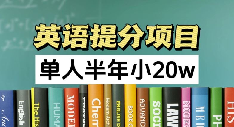 英语提分项目，100%正规项目，单人半年小 20w_菜菜笔记