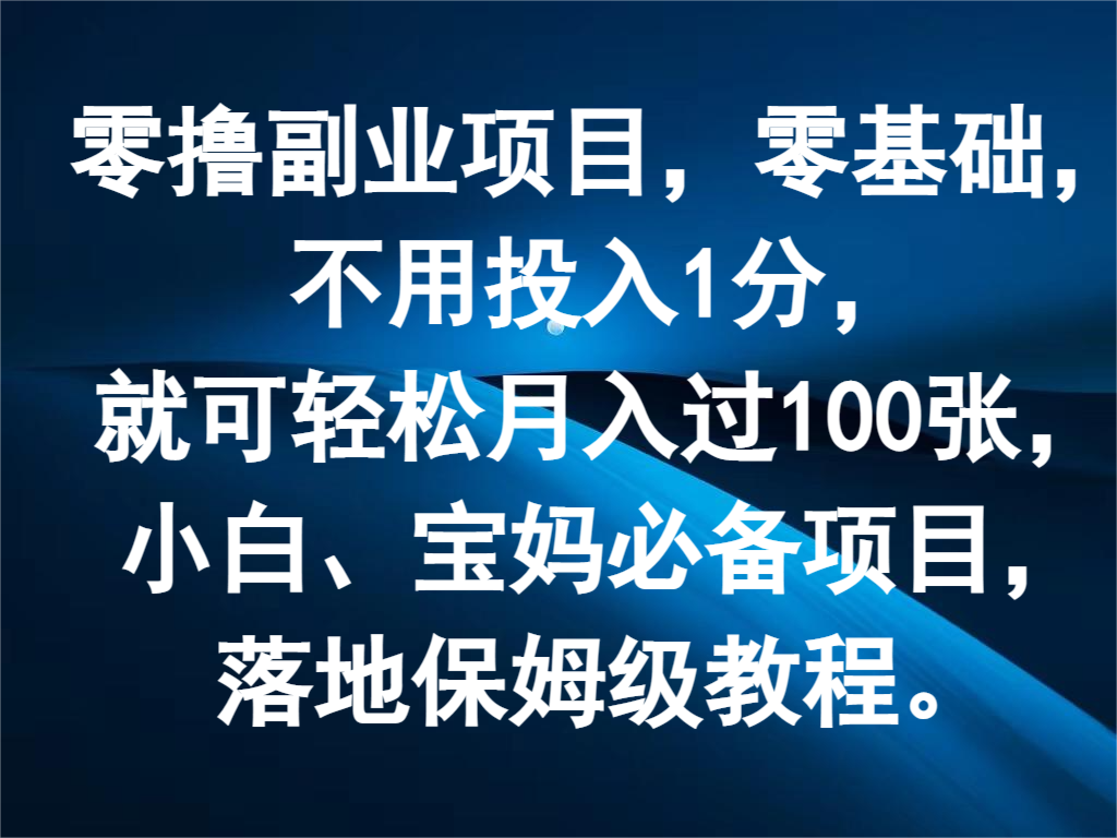 零撸副业项目，零基础，不用投入1分，就可轻松月入过100张，小白、宝妈必备项目_菜菜笔记