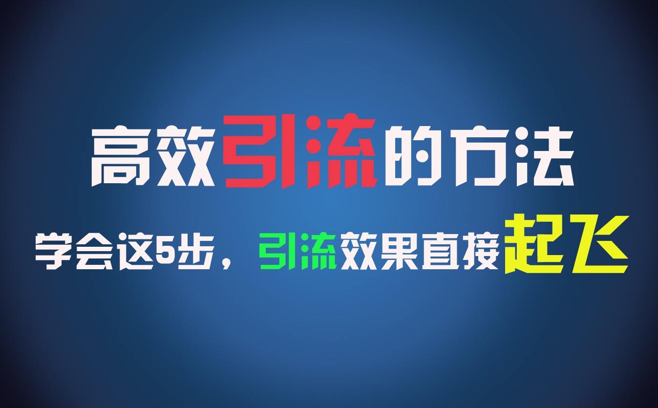 高效引流的方法，可以帮助你日引300+创业粉，一年轻松收入30万，比打工强太多！_菜菜笔记