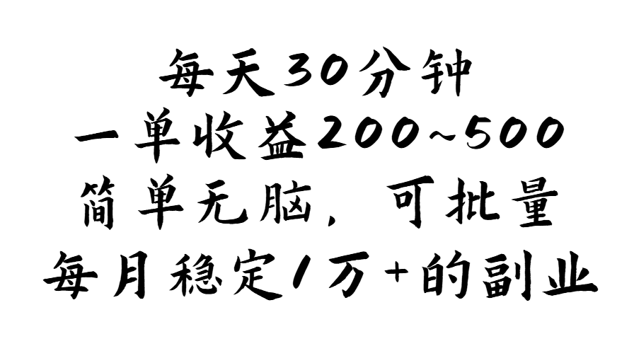 （11764期）每天30分钟，一单收益200~500，简单无脑，可批量放大，每月稳定1万+的…_菜菜笔记