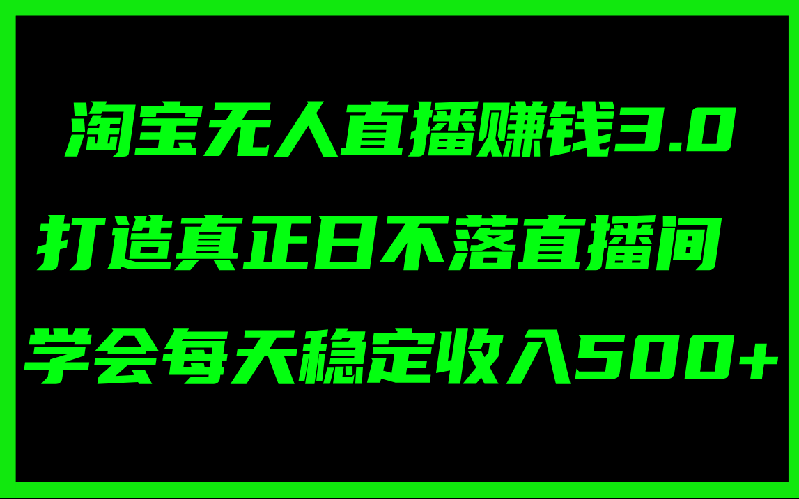 （11765期）淘宝无人直播赚钱3.0，打造真正日不落直播间 ，学会每天稳定收入500+_菜菜笔记