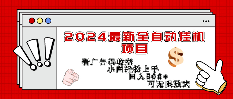 （11772期）2024最新全自动挂机项目，看广告得收益小白轻松上手，日入300+ 可无限放大_菜菜笔记