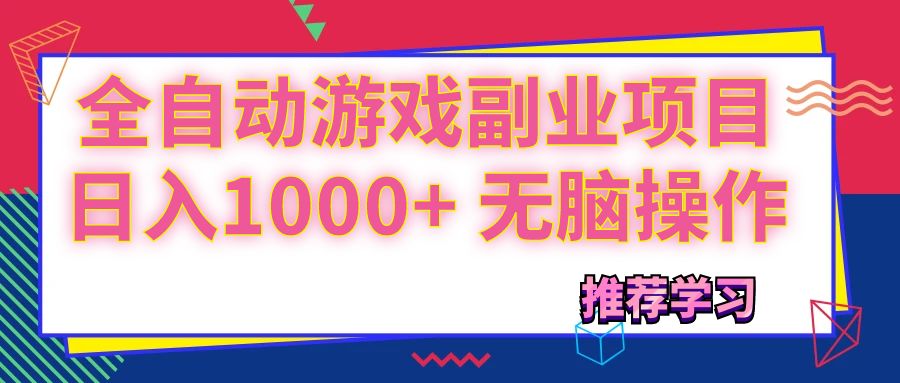 （11769期）可以全自动的游戏副业项目，日入1000+ 无脑操作_菜菜笔记