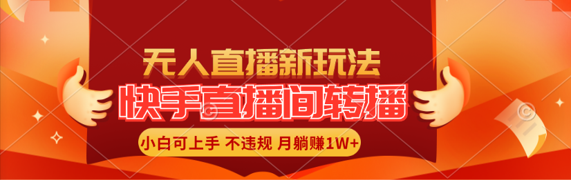 （11775期）快手直播间转播玩法简单躺赚，真正的全无人直播，小白轻松上手月入1W+_菜菜笔记