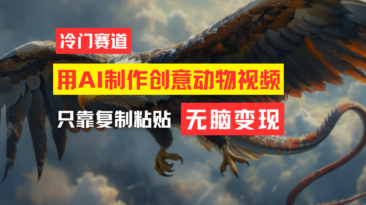 （11773期）教你免费制作吸睛动物合成视频，轻松月入过万！_菜菜笔记
