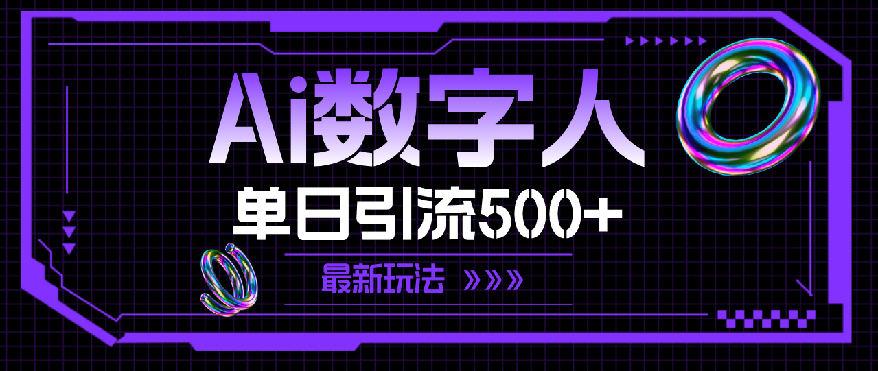 （11777期）AI数字人，单日引流500+ 最新玩法_菜菜笔记