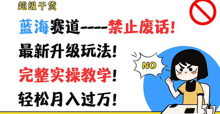 超级干货！蓝海赛道-禁止废话！最新升级玩法！完整实操教学！轻松月入过万！_菜菜笔记