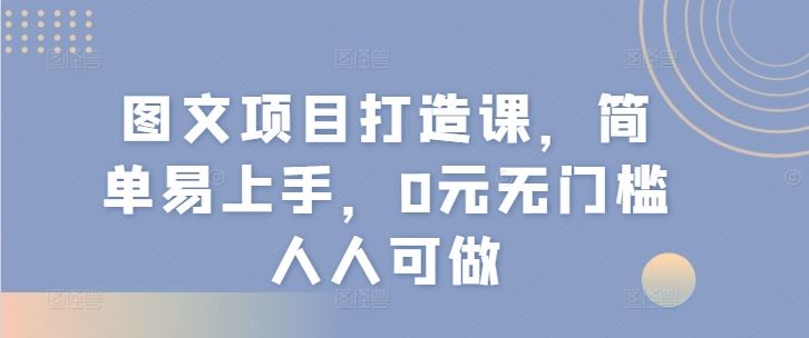 图文项目打造课，简单易上手，0元无门槛人人可做_菜菜笔记