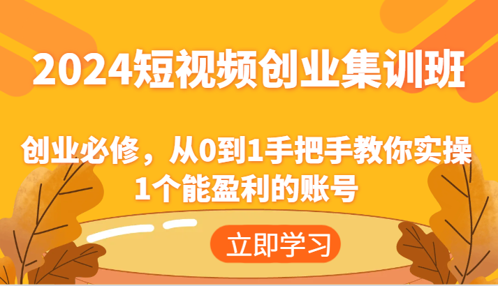 2024短视频创业集训班：创业必修，从0到1手把手教你实操1个能盈利的账号_菜菜笔记