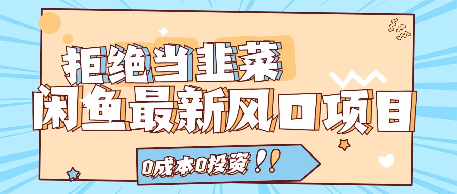 拒绝当韭菜！（11781期）闲鱼最新风口项目，0成本0投资，当日出单，日入1000+_菜菜笔记