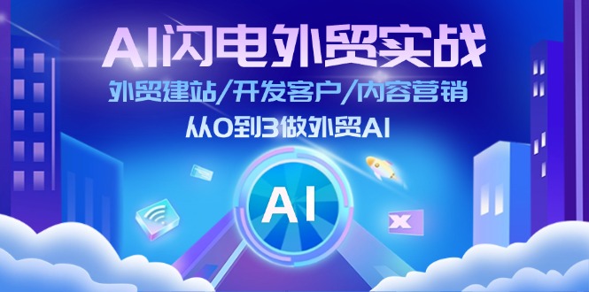 （11780期）AI 闪电外贸实战：外贸建站/开发客户/内容营销/从0到3做外贸AI-更新至75节_菜菜笔记
