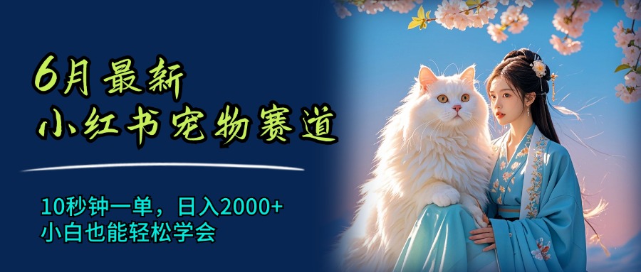 （11771期）6月最新小红书宠物赛道，10秒钟一单，日入2000+，小白也能轻松学会_菜菜笔记