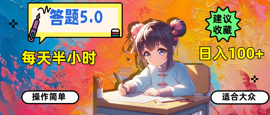 （11770期）答题5.0，每天半小时，日入100+，操作简单，适合大众_菜菜笔记