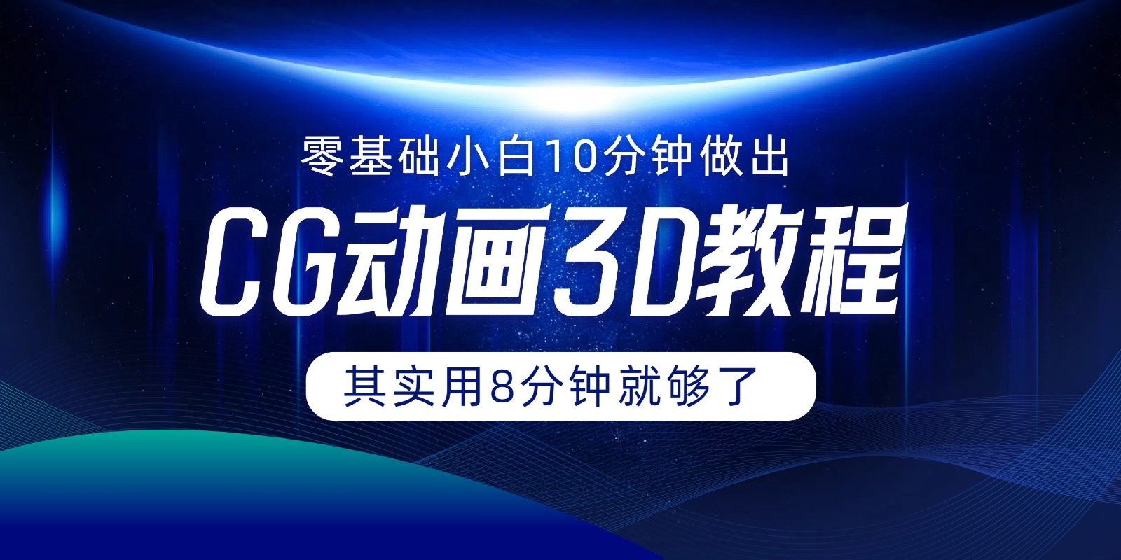 0基础小白如何用10分钟做出CG大片，其实8分钟就够了_菜菜笔记
