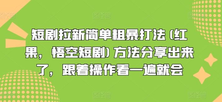 短剧拉新简单粗暴打法(红果，悟空短剧)方法分享出来了，跟着操作看一遍就会_菜菜笔记