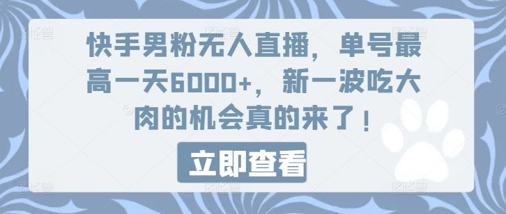 快手男粉无人直播，单号最高一天6000+，新一波吃大肉的机会真的来了_菜菜笔记