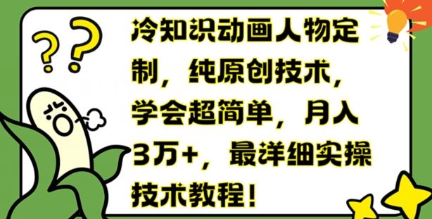 冷知识动画人物定制，纯原创技术，学会超简单，月入3万+，最详细实操技术教程【揭秘】_菜菜笔记