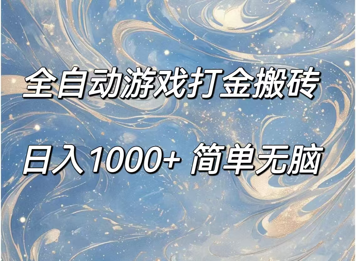 （11785期）全自动游戏打金搬砖，日入1000+简单无脑_菜菜笔记